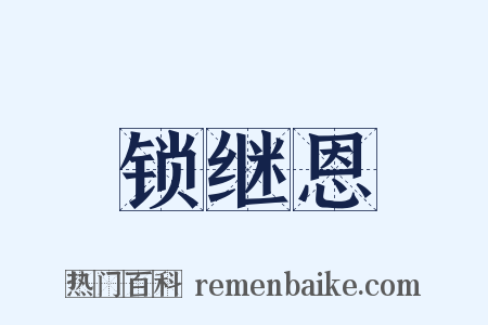 锁继恩是什么意思的图片